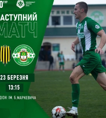 ФК “Тростянець” зіграє в другій лізі (трансляція)