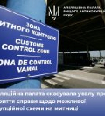 Апеляційна палата скасувала ухвалу про закриття справи щодо можливої корупційної схеми на Одеській митниці