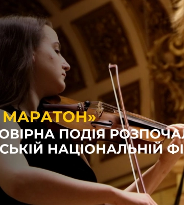 Щорічний «Бах Маратон» розпочався у Львівській національній філармонії