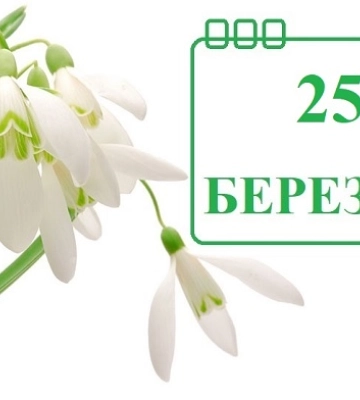 25 березня - події дня