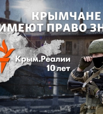 Крымчане имеют право знать! Крым.Реалии – 10 лет