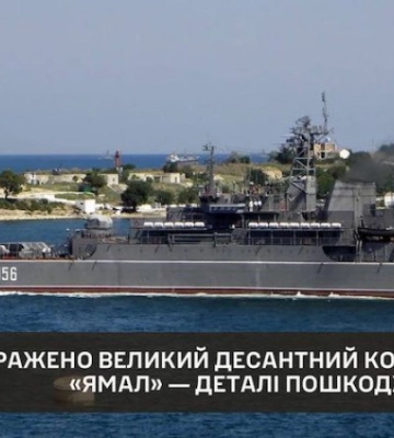 В ГУР розповіли подробиці ураження російського корабля &quot;Ямал&quot;