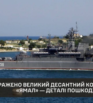 В ГУР прокомментировали поражение корабля РФ «Ямал»