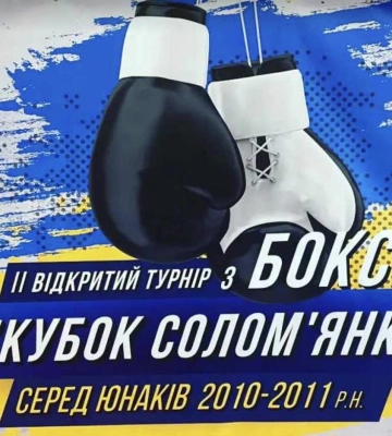 У Києві пройшов II відкритий турнір з боксу «Кубок Соломʼянки»