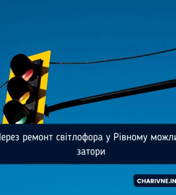 Через ремонт світлофора у Рівному можливі затори