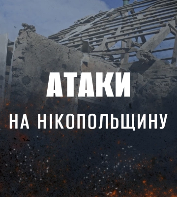 Ворог випустив майже півтора десятка снарядів по Нікопольщині