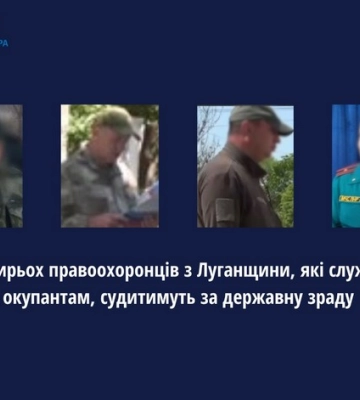 Чотирьох правоохоронців з Луганщини, які служать окупантам, судитимуть за державну зраду