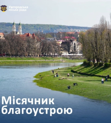 Відсьогодні, 25 березня і до 30 квітня в Ужгороді – місячник благоустрою