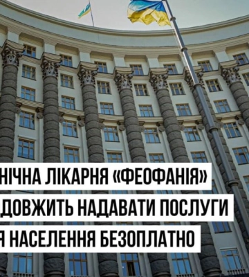 Українці можуть скористатися безоплатними послугами у лікарні &quot;Феофанія&quot;: деталі