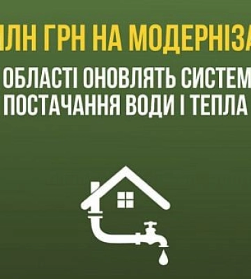 Дніпропетровщина отримала понад 190 мільйонів на покращення  систем водо- та теплопостачання