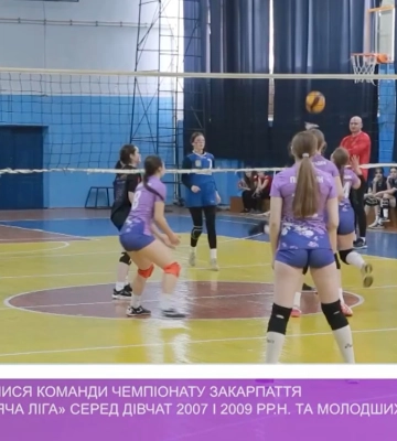 В Ужгороді змагалися команди чемпіонату Закарпаття з волейболу «Дитяча ліга» серед дівчат 2007-2009 років народження та молодших&amp;hellip;