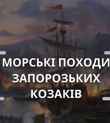 Морські походи запорізьких козаків: миколаївців запрошують на захопливу розповідь та майстер-клас для дітей