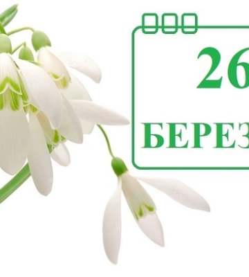 26 березня - події дня