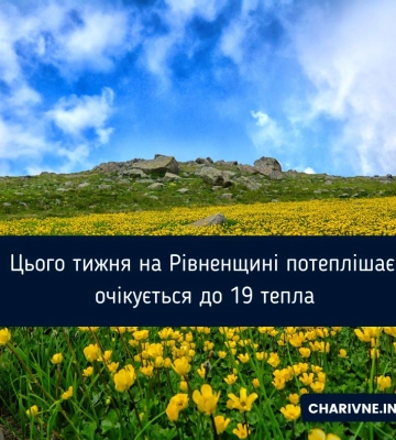 Цього тижня на Рівненщині потеплішає: очікується до 19 тепла