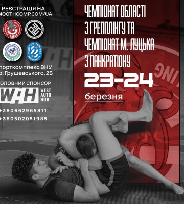 У Луцьку відбудуться чемпіонати з грепплінгу та панкратіону серед дітей і дорослих