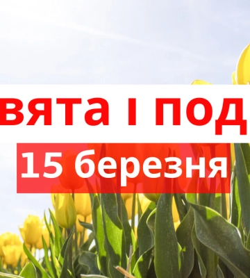 15 березня - події дня