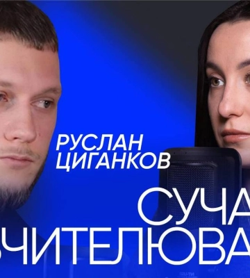 Подкаст "ПОГОВОРИМО": гість молодий фізик, який розвіяв стереотип про вчителів, ставши зіркою TikTok