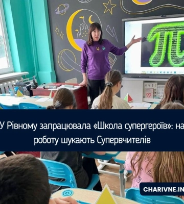 У Рівному запрацювала «Школа супергероїв»: на роботу шукають Супервчителів