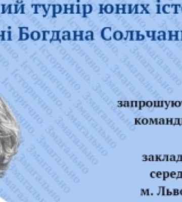 Школярі Львівщини позмагаються в історичних раундах