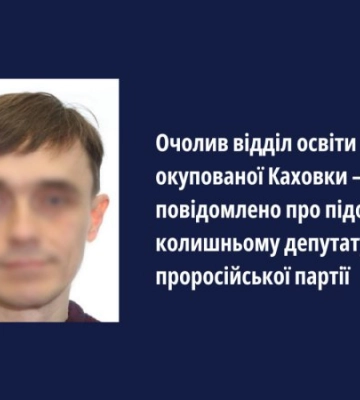Ексдепутата Херсонської облради звинувачують у колабораціонізмі