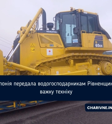 З Японії на Рівненщину передали важку техніку