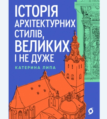 Катерина Липа. «Історія архітектурних стилів, великих і не дуже». Уривок