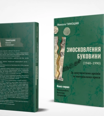 У Чернівцях відбудеться презентація книги “Змосковлення Буковини” професора Миколи Тимошика