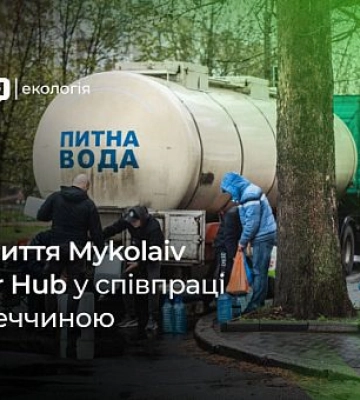 Відкриття Mykolaiv Water Hub як вирішення проблем із водопостачанням у місті