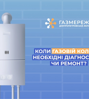 Дніпропетровська філія «Газмережі»: коли газовій колонці необхідна діагностика чи ремонт
