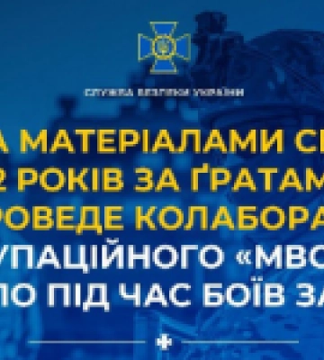 На Харківщині на 12 років відправили за ґрати колаборанта з окупаційного «мвс рф»