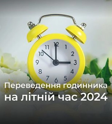 Переведення годинників на літній час 2024: поради для криворіжців