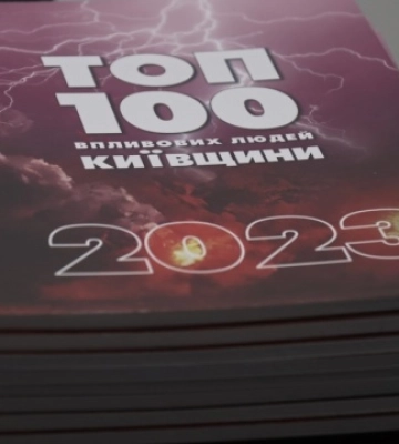 У столиці презентували журнал «ТОП-100 впливових людей Київщини»