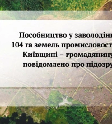 Шахраї вивели з комунальної власності на Київщині землі вартістю понад 77 млн. грн.