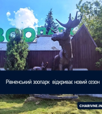 Рівненський зоопарк  відкриває новий сезон
