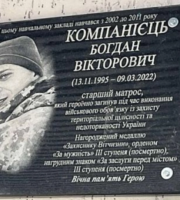 В Кривом Роге на фасаде школы открыли памятную доску Богдану Компанийцу