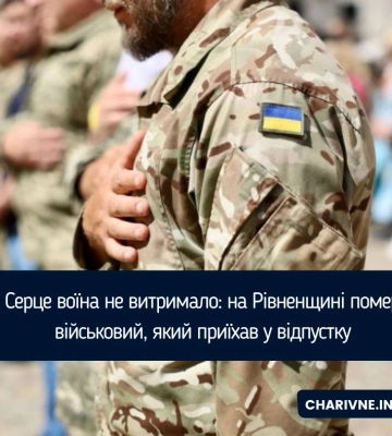 Серце воїна не витримало: на Рівненщині помер військовий, який приїхав у відпустку