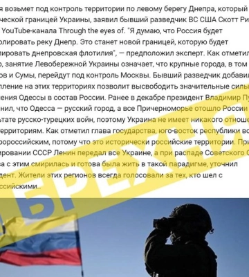 “РФ контролюватиме території по лівому берегу Дніпра” – новий фейк