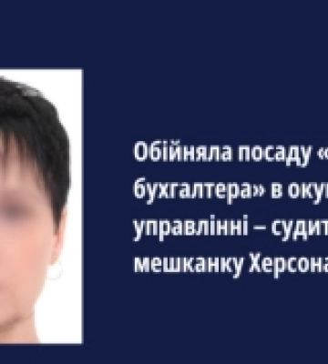 Судитимуть «головну бухгалтерку» окупаційної служби оборони на Херсонщині