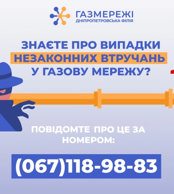 Дніпропетровська філія «Газмережі» нагадує, куди повідомляти про випадки втручання у газорозподільну систему