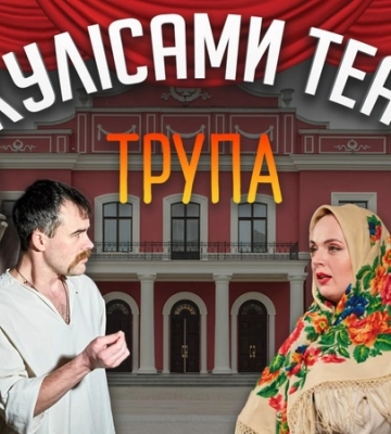 Скандали, плітки, суди. Це про театр Корифеїв сьогодні. То який він, храм мистецтва?