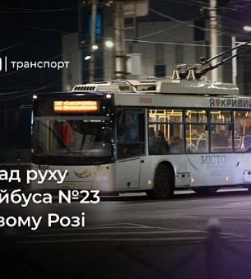 Розклад руху криворізького тролейбуса №23