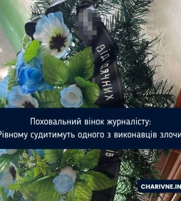Поховальний вінок журналісту: у Рівному судитимуть одного з виконавців злочину