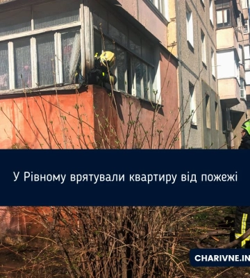 У Рівному врятували квартиру від пожежі