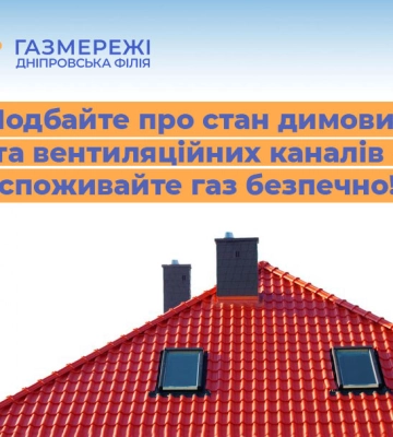 Дніпровська філія «Газмережі» нагадує: перевірка димоходів та вентиляційних каналів – запорука безпечного споживання газу!