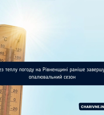 Через теплу погоду на Рівненщині раніше завершують опалювальний сезон