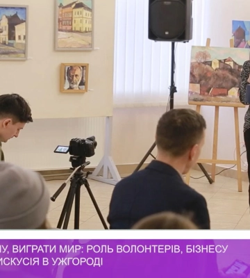 «Виграти війну, виграти мир: роль волонтерів, бізнесу та освіти»: дискусія в Ужгороді (відео)
