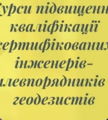 Землевпорядники та геодезисти можуть підвищити кваліфікацію в Університеті природокористування