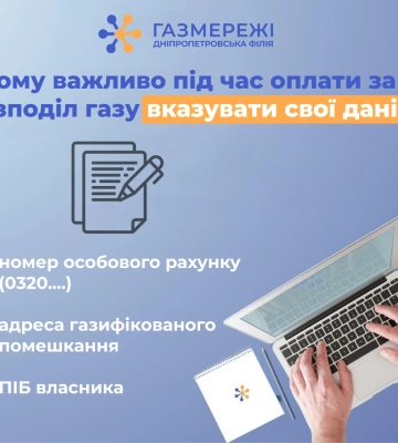 Дніпропетровська філія «Газмережі» пояснює, чому важливо вказувати свої дані при оплаті за розподіл газу