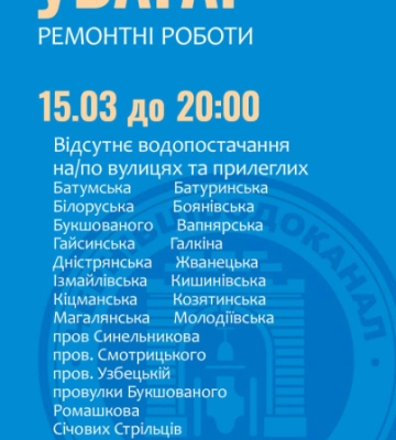 Майже 30 чернівецьких вулиць до ночі будуть без води: список
