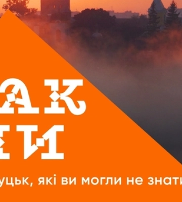 5 фактів про Луцьк, які ви могли не знати